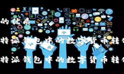 思考一个的优质

如何将比特派钱包中的数字货币转化为现金？

如何将比特派钱包中的数字货币转化为现金？