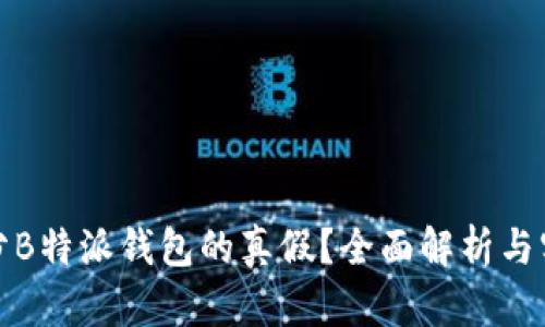 如何区分B特派钱包的真假？全面解析与实用技巧