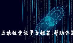 2023年最佳区块链资讯平台推荐：帮助你紧跟行业