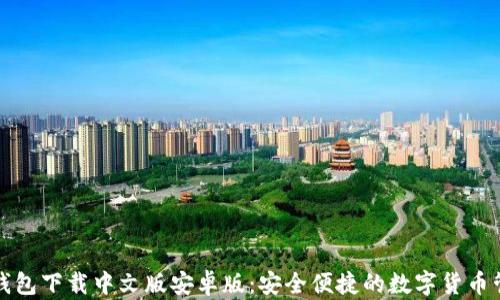 
比特派钱包下载中文版安卓版：安全便捷的数字货币管理工具