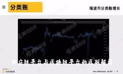 供应链平台与区块链平台的区别解析