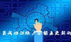 BK钱包交易成功但账户余额