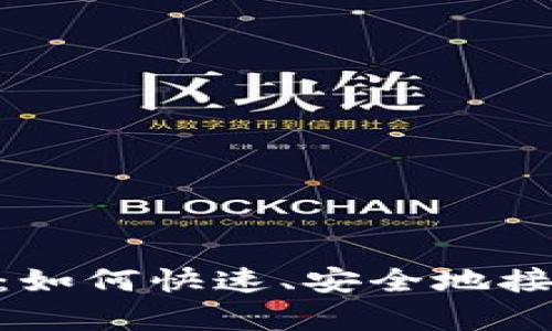 Bitpie收款指南：如何快速、安全地接受数字资产付款