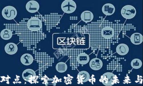 
比特派点对点：探索加密货币的未来与使用价值