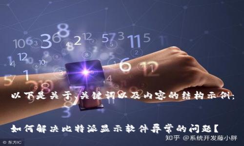以下是关于、关键词以及内容的结构示例：


如何解决比特派显示软件异常的问题？