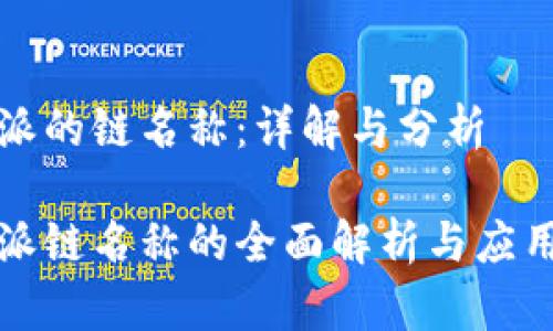 比特派的链名称：详解与分析

比特派链名称的全面解析与应用前景