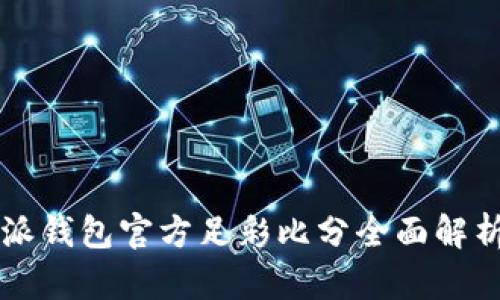 2023年B特派钱包官方足彩比分全面解析与最新动态