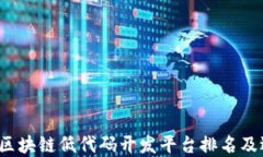 2023年区块链低代码开发平台排名及选择指南