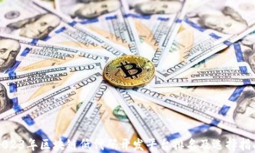 
2023年区块链低代码开发平台排名及选择指南