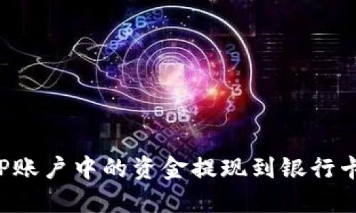 如何将BitP账户中的资金提现到银行卡：详细指南