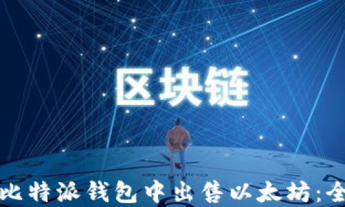 
如何在比特派钱包中出售以太坊：全面指南