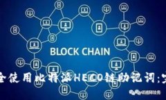 如何安全使用比特派HECO链