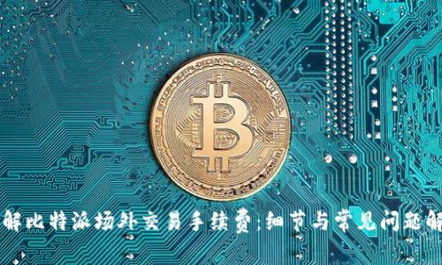 了解比特派场外交易手续费：细节与常见问题解答
