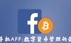 比特派手机APP：数字货币