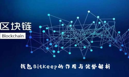钱包BitKeep的作用与优势解析