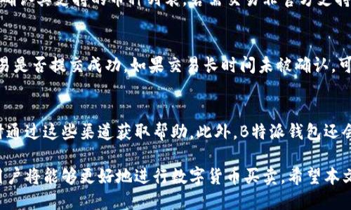    B特派钱包的买卖指南：轻松掌握数字货币交易的技巧  / 

 guanjianci  B特派钱包, 数字货币, 买卖技巧, 钱包安全  /guanjianci 

在数字货币日益普及的今天，B特派钱包作为一种便捷的数字资产存储和交易工具，受到了越来越多用户的关注。本文将详细介绍如何使用B特派钱包进行买卖，并提供实用的技巧与注意事项，帮助用户更好地掌握数字货币交易。

一、B特派钱包概述
B特派钱包是一款专为数字货币用户打造的钱包应用，支持多种主流数字货币的存储与交易。用户可以在钱包中安全地存放自己的加密资产，并根据市场情况进行买入或卖出操作。其操作界面友好，安全性高，尤其适合新手用户使用。

除了基本的存储功能，B特派钱包还提供了实时行情查询、快速交易等功能，用户只需通过简单的几步即可完成买卖。同时，B特派钱包采用先进的加密技术，确保用户资产安全。

二、B特派钱包的买卖步骤

h41. 下载并安装B特派钱包/h4
首先，你需要在手机应用商店或官方网站下载B特派钱包的应用程序，并按照提示进行安装。安装完成后，打开应用程序并创建一个新的账户。在创建账户时，确保使用一个强密码，并备份好助记词，以防丢失账户访问权限。

h42. 完成身份验证/h4
大部分数字货币交易所和钱包都需要进行身份验证，以符合相关法律法规。B特派钱包也不例外，在注册后，你需要提供一些个人信息，上传身份证明文件，填写相关资料，以完成身份验证。这一过程可能需要一定的时间，耐心等待验证结果即可。

h43. 充值数字货币/h4
账户验证完成后，用户需要将数字货币充值到账户中。点击“充值”按钮，选择你希望充值的数字货币，并获取相应的充值地址。使用其他钱包或交易所将数字货币发送到这个地址，充值完成后，等待网络确认即可。

h44. 进行买卖交易/h4
充值成功后，用户可以在B特派钱包中查看自己的资产情况。如果你决定买入数字货币，可以选择“买入”功能，输入购买金额和目标数字货币，确认交易信息后提交。对于卖出操作，流程相似，选择“卖出”功能，输入卖出金额，确认信息后提交即可。

h45. 提现/h4
若你希望将资产提现至其他钱包或交易所，选择“提现”功能，输入提现地址和金额，提交即可。在提现前，请确保你了解相关的手续费和提现限制。

三、B特派钱包的安全措施
安全性是数字货币钱包选择的重要考量因素。B特派钱包采取多重安全措施，确保用户资产的安全：

h41. 加密技术/h4
B特派钱包使用了行业领先的加密技术，对用户的私钥和交易信息进行加密处理，保障信息不被泄露。

h42. 二次验证/h4
为了进一步增强安全性，B特派钱包支持二次验证功能，用户在进行敏感操作时，如提现和交易，需通过短信或邮件获取验证码。

h43. 定期安全审计/h4
B特派钱包定期进行安全审计和漏洞检测，以及时发现潜在的安全问题，并进行修复。

四、常见问题解答

h41. 如何提高B特派钱包的安全性？/h4
提高B特派钱包的安全性非常重要。首先，用户应确保使用强密码，避免使用生日、姓名等容易被猜测的组合。其次，建议启用二次验证功能，提高账户的防护等级。此外，定期检查账户的登录记录，及时发现并处理异常登录行为。如果不使用钱包时，建议将其卸载，或将钱包保持在离线状态。

h42. B特派钱包是否支持所有数字货币的交易？/h4
B特派钱包支持多种主流数字货币的交易，但并不是所有数字货币都能在此钱包中进行交易。用户在选择钱包之前，建议确认其支持的币种列表。若需交易非官方支持的数字货币，用户可以选择将其存入其他专门的交易所进行交易。

h43. 如果遇到交易问题该如何解决？/h4
在使用B特派钱包进行交易时，可能会遇到一些常见问题如交易未完成、提现失败等。首先，用户应检查网络是否稳定，交易是否提交成功。如果交易长时间未被确认，可以联系B特派钱包的客服，提供交易记录以获得技术支持。用户还可以查阅帮助中心的相关信息，以获得解决方案。

h44. B特派钱包如何进行用户支持和帮助？/h4
B特派钱包提供多种用户支持渠道，包括在线客服、电子邮件支持和社交媒体平台。在使用过程中如果遇到问题，可以随时通过这些渠道获取帮助。此外，B特派钱包还会定期更新帮助中心的内容，涵盖常见问题和使用技巧，方便用户查阅。

总结：B特派钱包作为一个便捷的数字货币交易工具，为用户提供了安全可靠的交易环境。通过正确了解和使用其功能，用户将能够更好地进行数字货币买卖。希望本文能为用户提供实用的指导，让每个人都能轻松入门数字货币投资。