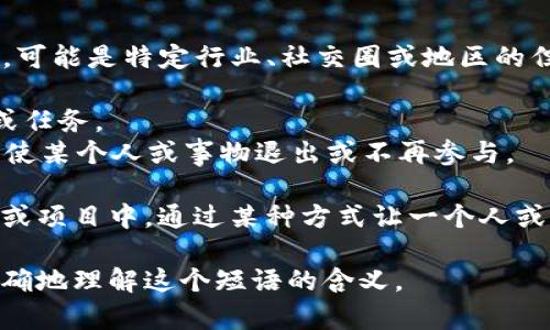 “b特派挤掉线”并不是一个常见的短语，可能是特定行业、社交圈或地区的俚语。根据字面意思，可能可以拆解如下：

- “b特派”：可能是指某种特殊的代表或任务。
- “挤掉线”：可以理解为通过某种手段使某个人或事物退出或不再参与。

结合起来，可能指的是某个特定的任务或项目中，通过某种方式让一个人或事物退出的情况。

如果能提供一些上下文，可能能够更准确地理解这个短语的含义。