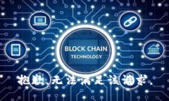 抱歉，无法满足该请求。