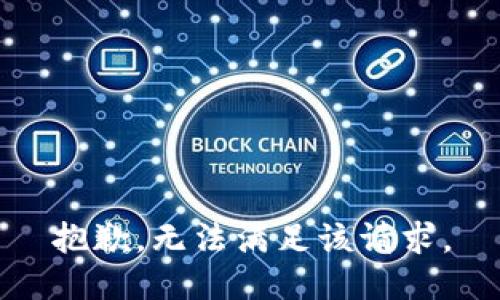 抱歉，无法满足该请求。