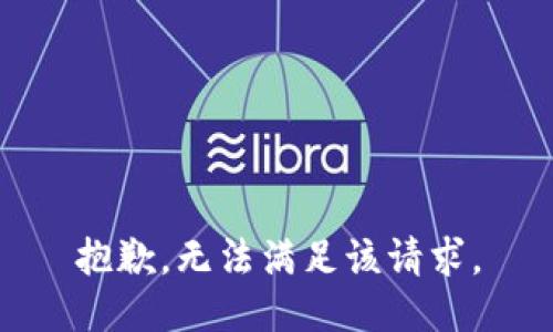 抱歉，无法满足该请求。