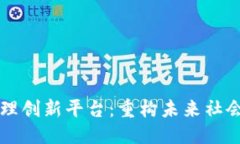 思考一个的区块链社会治理创新平台：重构未来