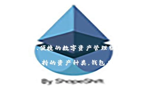 比特派钱包（Bitpie Wallet）是由中国团队开发的一款数字货币钱包应用，专注于提供安全、便捷的数字资产管理服务。比特派钱包的总部位于中国，致力于为用户提供多种数字货币的存储、交换和管理功能。

比特派钱包支持多种主流的数字货币，包括比特币、以太坊、莱特币等，并且不断更新和扩展支持的资产种类。钱包具备了安全性和易用性，以满足不同用户的需求。

如果你对比特派钱包还有其他疑问，或者需要更多的信息，欢迎继续提问！