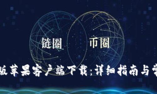 比特派手机版苹果客户端下载：详细指南与常见问题解答