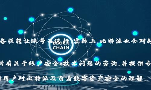 寻找方法：比特派如何取消授权码绑定

比特派, 授权码, 绑定, 取消/guanjianci

在当今数字货币的世界中，比特派（Bitpie）作为一款流行的加密钱包，吸引了众多用户。然而，基于安全和隐私的考虑，用户在某些情况下可能希望取消其帐户与授权码的绑定。本文将深入探讨比特派如何取消授权码绑定的具体步骤以及相关注意事项，并提供对可能的疑问详细的解答。

比特派授权码的概念
在我们讨论如何取消授权码绑定之前，首先需要对授权码有一个清晰的了解。授权码是比特派钱包用于身份验证的一种机制，它可以确保账户的安全性。当用户打开账户或进行某些操作时，系统会要求输入授权码。虽然授权码为用户账户提供了额外的保护，但在某些情况下，用户可能会希望取消该绑定，例如更换设备或账户不再使用。

取消授权码绑定的步骤
取消比特派的授权码绑定通常可通过以下步骤实现：
ol
li首先，打开比特派应用程序，并登录到您的帐户。/li
li在应用程序主界面，找到“设置”选项，通常在右上角或左侧边栏。/li
li在设置中，找到“安全设置”或“授权设置”一栏，点击进入。/li
li在该页面中，您会找到与授权码相关的选项，里面应该有“取消授权”或者“解绑授权码”等字样。点击相应按钮。/li
li系统会要求您输入当前的授权码或进行其他安全验证，按照提示完成验证以确认取消。/li
li一旦验证通过，您将在界面上收到取消绑定的成功消息。/li
li最后，建议您在完成此过程后重新设置新的授权码，以保证帐户的安全。/li
/ol

注意事项
在取消授权码绑定之前，确保您了解下列注意事项：
ul
li确保您可以访问与您的比特派账户相关联的电子邮件或手机号码，以防在验证过程中需要进行额外短信验证或邮件确认。/li
li取消绑定授权码后，您可能需要重新设置一个新的授权码，确保新的授权码同样安全且不容易被他人猜到。/li
li如果您打算出售或转让您的设备，强烈建议在转让之前先取消绑定，以防个人信息被泄露。/li
li如果遇到任何问题，请随时联系客服或参考比特派的在线帮助中心，获取更多信息和支持。/li
/ul

相关问题及解答

除了上述步骤，有不少用户在取消比特派授权码绑定时可能会遇到不同的问题。以下是一些常见问题的解答，帮助您更好地应对可能的困扰。

1. 如果我忘记了授权码怎么办？
如果您忘记了比特派的授权码，首先请不要着急，您有几种选择可供使用。首先，在登录页面中，常常会有“忘记密码”或“找回授权码”的选项。点击该链接，您可以通过电子邮件或手机号码验证来重置授权码。请注意，重置过程可能需一些时间去完成，您需要检查您的邮箱或手机，确保您能够及时查看接收到的消息。

若您无法完成以上步骤，建议您联系比特派的客服团队，提供您的账户信息，他们将协助您恢复访问权限。为了确保您的账户安全，在恢复之后，请务必选择一个新的强密码，并定期更新您的授权码。 

2. 如何保护我的比特派账户安全？
保障比特派账户安全是用户的必要责任。以下是一些实用的安全建议：
ul
li使用强密码：选择包含字母、数字和特殊字符的复杂密码，并避免使用与个人信息相关的密码。/li
li启用双重验证：如果比特派支持双重验证，请务必开启此功能，可大大增强账户的安全性。/li
li定期查看账户活动：用户应定期检查比特派账户的活动记录，任何可疑的活动都需要立即处理。/li
li注意钓鱼网站：确保访问比特派官网时，网址是准确的，并避免在不安全的网络环境下登录账户。/li
/ul

3. 授权码能否随意被取消？
授权码是用来保护完用户信息和资产的一种安全措施，因此随意取消可能会影响到账户的安全。取消授权码应该是基于用户的特定需求，如换设备或转让账号而进行。实际上，比特派也会对频繁的解绑行为进行监控，避免出现恶意账号访问的情况。因此，建议在充分考虑安全因素的情况下，决定是否取消授权码。

4. 比特派是否提供技术支持？
是的，比特派提供24/7的技术支持，用户可以通过应用程序内的联系客服功能，或通过官方网站找到相关的客服联系方式。客服通常会快速回应所有关于账户安全、技术问题的咨询，并提供专业的帮助。对于常见问题，您也可以参考比特派的在线帮助文档和FAQ部分，了解更多信息。 

总结来说，取消比特派的授权码绑定并不复杂，但确保您在进行这个过程时注意相关安全隐患。希望本文能帮助用户顺利取消授权码绑定，并增强用户对比特派及自身数字资产安全的理解。