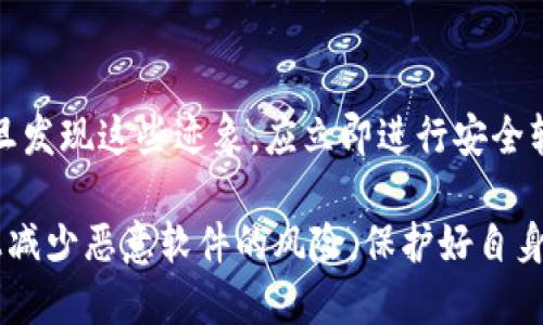 如何处理B特派钱包显示恶意软件的情况？
恶意软件, B特派钱包, 数字钱包安全, 应对恶意软件/guanjianci

B特派钱包作为一种流行的数字钱包，方便用户进行虚拟货币的存储和交易。然而，随着数字资产交易的逐渐增多，恶意软件风险也随之上升。当用户在使用B特派钱包时，若系统警告其存在恶意软件，这将是个不容忽视的问题。本文将详细讨论如何应对这一情况，确保用户的数字资产安全。

1. 什么是恶意软件？
恶意软件（Malware）是指任何一种故意破坏计算机、网络或设备正常运作的程序。恶意软件的类型多种多样，包括病毒、蠕虫、木马、间谍软件、勒索软件等。它们通常潜伏在应用程序、电子邮件附件或恶意链接中，一旦用户不慎点击或下载，便可能感染设备，导致个人信息泄露、财务损失等严重后果。

恶意软件通常通过一些隐蔽的方式进入用户的设备。比如，某个合法的程序被恶意软件库所替换，用户下载后即不知不觉中感染了恶意软件。此外，一些网站可能存在恶意代码，当用户访问这些网站时，设备则可能被感染。

2. B特派钱包为何会显示恶意软件？
B特派钱包显示恶意软件的原因可能有很多。一方面，用户所使用的设备可能存在其他隐藏的恶意软件，导致安全软件的误报；另一方面，B特派钱包本身可能遭受了某种形式的网络攻击，进而被植入恶意软件。此外，某些不当操作，例如从非官方网站下载软件或使用破解软件，也可能导致恶意软件感染。

此外，有些网络犯罪分子故意伪装成B特派钱包的官方版本，诱导用户下载并执行自己的恶意程序。一旦成功，便可能获取用户的敏感信息。因此，用户在选择下载软件时，一定要确保来源的真实性和可靠性。

3. 处理B特派钱包显示恶意软件的方法
当用户的B特派钱包显示恶意软件时，及时处理是关键。以下是处理此类问题的详细步骤：

h4步骤1：立即断开网络连接/h4
一旦发现设备感染了恶意软件，第一步便是立刻断开网络连接。这能有效防止恶意软件进一步扩散或对您的数字资产造成更大损失。无论是Wi-Fi还是移动数据，均应立即关闭，以确保信息不再被传输。

h4步骤2：使用安全软件进行全面扫描/h4
接下来，使用更新到最新版本的安全软件对设备进行全面扫描。许多安全软件提供恶意软件的检测与清除功能。通过检测，系统可识别并定位潜在恶意软件，进而进行清除。同时，确保安全软件的病毒库保持最新，因为新型恶意软件的出现往往会导致旧版安全软件无法识别。

h4步骤3：更改账户密码/h4
一旦确认恶意软件被清除，建议用户立即更改与B特派钱包相关账户的密码，包括电子邮件和其他关联服务的密码。这是预防数据被盗用的重要步骤。选择复杂且不容易被猜到的密码，同时建议启用双重认证，以进一步提高账户安全性。

h4步骤4：清理设备和重装B特派钱包/h4
如果问题依然存在，用户可以考虑将设备进行清理或恢复出厂设置。恢复出厂设置将删除所有数据，因此务必提前备份重要信息。在清理后，重新下载B特派钱包时，请务必要从官方网站进行，以确保软件的安全性。

h4步骤5：保持警惕，定期更新/h4
用户在未来使用B特派钱包时，应保持警惕，不随意点击下载不明文件或访问可疑链接。同时，定期更新B特派钱包和设备的安全软件，保持系统的安全性是保护个人资产的重要手段。

4. 如何防止未来再次出现恶意软件问题？
预防恶意软件感染问题的关键在于用户日常的操作习惯和安全意识。

h41. 下载软件时务必选择官方渠道/h4
用户在下载B特派钱包以及其他应用程序时，应通过官方网站或认证的应用商店进行下载，避免使用第三方平台下载软件。某些第三方网站可能存在被篡改的下载链接，用户在不知情的情况下易被感染。

h42. 避免随意点击链接和下载附件/h4
尽量避免点击来自不明来源的邮件或消息中的链接，同时也要对随便下载的附件保持警惕。尤其是在网络上接收到的链接或附件中，存在大量的钓鱼和恶意软件风险，用户需提高警惕，谨慎操作。

h43. 更新系统及应用程序/h4
定期更新系统和应用程序，以确保使用最新的安全补丁。软件开发者会不断监测并修复安全漏洞，因此及时更新能够有效地减少被恶意软件感染的风险。

h44. 使用强有力的安全软件/h4
选择一款功能全面的安全软件，定期进行全盘扫描并保持病毒库更新。高效的安全软件能帮助识别并清除恶意软件，在保护用户设备的同时，也能避免潜在的财务损失。

5. 常见问题解答

h4问题1：B特派钱包是否安全？/h4
B特派钱包作为一款知名的数字钱包应用，在安全性方面拥有相对良好的口碑。然而，安全性并不代表绝对无风险，用户在使用过程中仍需具备一定的安全意识。为了确保安全，建议定期更新软件和系统，并注意账号的安全设置，如设置双重认证。更重要的是，用户应从正规的渠道下载软件，并定期更换密码。

h4问题2：如何清除已经感染的恶意软件？/h4
一旦确认设备感染恶意软件，用户应采取立即行动，通过安全软件进行全面扫描。同时，如发现安全软件无法清除感染，重装系统或恢复出厂设置也是有效的解决办法。清除恶意软件后，需确保重新下载的软件为官方版本。此外，记得及时更改密码，以防不法分子的二次攻击。

h4问题3：我应该选择哪个安全软件来保护我的数字资产？/h4
选择安全软件时，用户应考虑以下几个因素：安全软件的知名度、功能的全面性、用户评价以及更新频率。市场上有多款热门安全软件可供选择，如诺顿、卡巴斯基、Bitdefender等，用户可结合自身需求进行选择。确保所选软件能够提供实时保护及恢复功能，以增加设备的安全性。

h4问题4：如何识别恶意软件的迹象？/h4
用户可以通过以下几种迹象判断设备是否感染恶意软件：设备运行缓慢、意外弹出广告或窗口、频繁崩溃、无法正常访问某些网站等。一旦发现这些迹象，应立即进行安全软件扫描，并采取相应的措施处理潜在的感染。保持警惕，定期对设备进行检查是确保系统健康的重要步骤。

综上所述，尽管数字钱包为用户提供了便利，但安全问题依然不可忽视。通过合理的安全措施和良好的网络习惯，用户能够在一定程度上减少恶意软件的风险，保护好自身的数字资产。