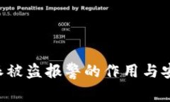 揭秘B特派被盗报警的作用