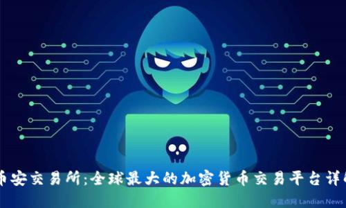 币安交易所：全球最大的加密货币交易平台详解