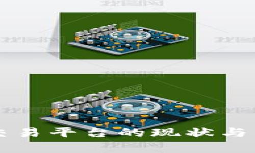 国内区块链交易平台的现状与发展前景分析