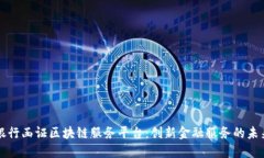 中银银行函证区块链服务平台：创新金融服务的