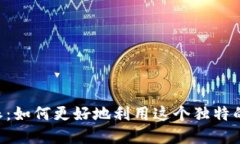 解密B特派：如何更好地利