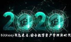 BitKeep钱包更名：安全数字