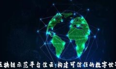 区块链示范平台佳云：构建可信任的数字世界