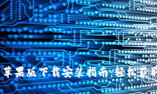 比特派官网苹果版下载安装指南：轻松获取最新版本 