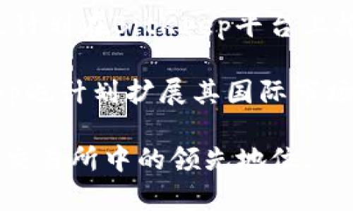   BitKeep交易所的详细介绍及其功能分析 / 

 guanjianci BitKeep, 交易所, 数字货币, 区块链 /guanjianci 

在现代数字货币的世界中，各种交易所如雨后春笋般涌现，BitKeep交易所便是其中的一员。随着区块链技术的不断演进，BitKeep交易所以其创新的设计和用户友好的界面，吸引了大量的用户。本文将详细介绍BitKeep交易所的背景、功能、优势以及如何使用它，同时也将解答您可能关注的几大问题。

一、BitKeep交易所概述
BitKeep是一家专注于数字资产交易的去中心化交易所，旨在为用户提供高效、安全、便捷的交易平台。它的设计理念是降低普通用户进入数字货币市场的门槛，使其更容易通过简单的操作进行交易和投资。该平台支持多种主流数字资产，并且持续更新新兴货币，以响应市场的快速变化。

与传统中心化交易所相比，BitKeep采用了去中心化的架构，这意味着用户不需要将其资产存储在交易所内，而是保持对自己资产的完全控制。这一设计减少了因交易所被黑客攻击而导致资产损失的风险。

二、BitKeep交易所的功能
BitKeep交易所提供的一些主要功能包括：
ul
    listrong多链支持：/strongBitKeep支持多个区块链网络，使用户能够在同一平台上交易不同资产，这为用户提供了更多的便利。/li
    listrong简单易用的界面：/strong即便是没有任何经验的新手用户，也能够快速学会如何在该平台上进行交易。/li
    listrong安全性：/strongBitKeep采取了一系列安全措施，包括社交登录、双重身份验证等，确保用户的资金安全。/li
    listrong社区互动：/strong用户可以在平台上分享投资经验和交易策略，以及参与社区投票和决策，使交易所更具灵活性和参与感。/li
/ul

三、如何注册和使用BitKeep交易所
注册BitKeep交易所非常简单，用户只需按照以下步骤进行操作：
ol
    listrong下载BitKeep:/strong 用户可以在官网下载应用程序或直接使用网页版本。/li
    listrong注册账户:/strong 点击注册，按照提示填写个人信息，创建一个安全而复杂的密码。/li
    listrong资产存入:/strong 通过选择您要购买的数字货币，将其转入到您在BitKeep的账户中。/li
    listrong开始交易:/strong 进入市场界面，选择您的交易对，进行下单。/li
/ol

通过以上步骤，您便可以在BitKeep交易所开始您的数字货币交易之旅。该交易所的流量和用户满意度也在不断提升，成为越来越多用户的选择。

四、BitKeep的优势与未来展望
BitKeep交易所相较于其他数字货币交易平台的优势主要体现在以下几个方面：
ul
    listrong用户隐私保护：/strong用户在BitKeep交易所中个人信息不会被公开，确保了用户的隐私和安全。/li
    listrong去中心化：/strong由用户自己管理资产，降低了资产丢失的风险，提升了用户的信任度。/li
    listrong灵活性和适应性：/strongBitKeep致力于不断更新和完善其功能，适应市场需求。/li
/ul

未来，随着数字货币和区块链技术的不断演进，BitKeep交易所将继续努力，为用户提供更加丰富的功能和更优质的服务，逐步发展成为行业领先的平台。

常见问题解答

1. BitKeep交易所的安全性如何保障？
安全性是每一个数字货币交易所最受用户关注的因素之一。BitKeep交易所采取了多层次的安全保护措施。例如，该平台使用了高级加密技术，保障用户信息及交易的机密性。此外，BitKeep还实现了冷存储与热存储的结合，将用户的绝大部分资产存放在离线环境中，有效防止黑客攻击带来的潜在风险。

与此同时，BitKeep为用户提供了强大的身份验证系统，支持双因素认证（2FA）等多种安全验证方式，让用户在进行交易时可以进行多重保护，增强账户的安全性。

此外，BitKeep设有监控系统，可以实时检测账户的异常活动，一旦发现任何可疑行为，便会立即通知用户并采取措施。这不仅增加了平台的安全性，也提高了用户的安全感。

2. BitKeep如何进行资产交易及其费用结构是什么？
资产交易在BitKeep交易所中相当简单。用户只需选择想要交易的数字货币对，如BTC/ETH，填写数量并确认订单，交易便会立即执行。

在费用结构方面，BitKeep根据交易的类型收取一定的手续费。具体费用可能会根据市场情况有所浮动，因此用户可以在交易页面查看当前适用的手续费。同时，BitKeep也会不定期举行活动，用户在活动期间可享受更低的交易费用，从而有效提升交易的收益。

3. 我可以在BitKeep交易所进行什么样的交易？
在BitKeep交易所，用户可以进行多种类型的交易。例如，现货交易是最为常见的选择，用户可以直接购买或出售数字资产。此外，BitKeep还支持杠杆交易，允许用户在借用资金的情况下进行更大规模的交易，但这也伴随更高的风险。

除了这些基础功能，BitKeep还提供了丰富的交易工具和图表，以及技术分析功能，以帮助用户更好地判断市场趋势和作出决策。用户可以设置止损单和限价单，从而更有效地管理风险。

4. 未来的BitKeep交易所计划有哪些？
BitKeep交易所的未来计划包括持续更新和引入新的功能，以适应快速变化的市场需求。开发团队正在积极探索去中心化金融（DeFi）领域，计划在BitKeep平台上推出更多的金融产品，如流动性挖矿、借贷服务等，进一步丰富用户的投资选择。

此外，BitKeep还在考虑与更多的区块链项目进行合作，增加资产种类，提升平台的多样化程度。随着全球对数字货币接受度的提高，BitKeep也计划扩展其国际市场，吸引更多的用户加入。

综上所述，BitKeep交易所不仅为用户提供了安全、快捷的交易体验，还将不断创新与发展，以满足日益增长的用户需求，并保持在数字货币交易所中的领先地位。