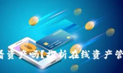 b特派能实时查看资产吗？探析在线资产管理的优