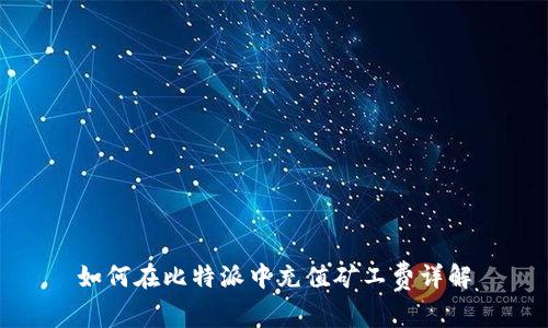 如何在比特派中充值矿工费详解