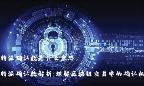 比特派确认数是什么意思

比特派确认数解析：理解区块链交易中的确认机制