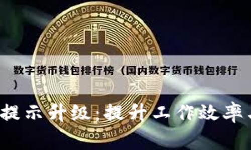 最新B特派提示升级：提升工作效率与便捷体验