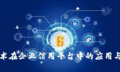 优质区块链技术在企业信用平台中的应用与前景