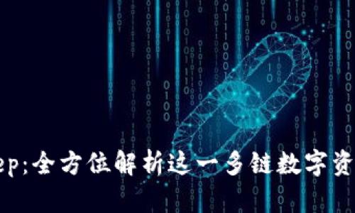 BitKeep：全方位解析这一多链数字资产钱包