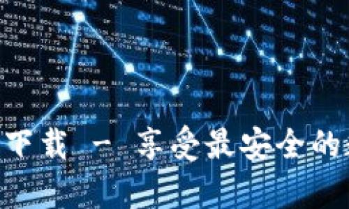 Bitpie钱包安卓版下载 - 享受最安全的数字资产管理体验