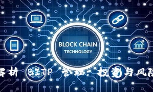 全面解析 BITP 管理: 投资与风险控制