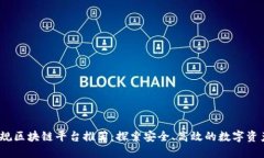 2023年正规区块链平台推荐：探索安全、高效的数