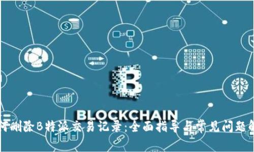 如何删除B特派交易记录：全面指导与常见问题解析