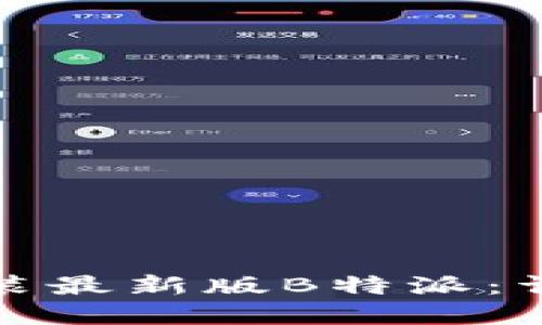 如何下载和安装最新版B特派：详细步骤与技巧