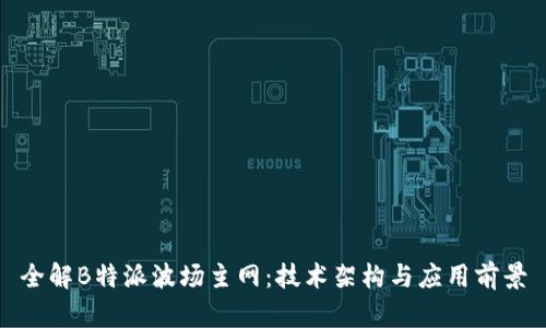 全解B特派波场主网：技术架构与应用前景
